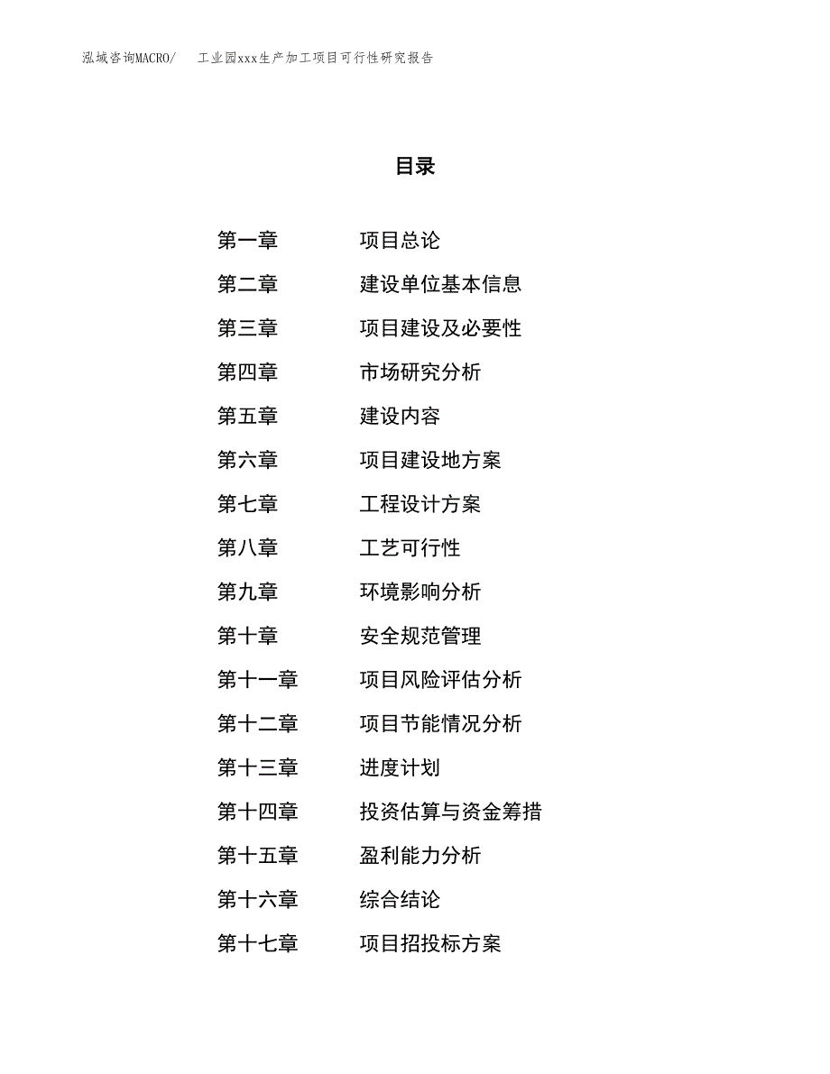 (投资11777.23万元，49亩）工业园xx生产加工项目可行性研究报告_第1页