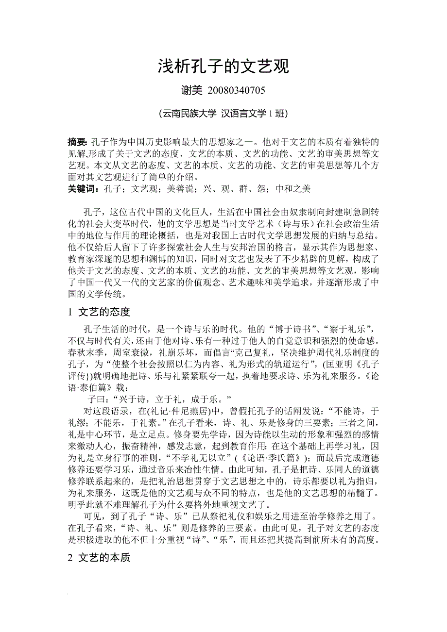 浅析孔子文艺观.doc_第1页