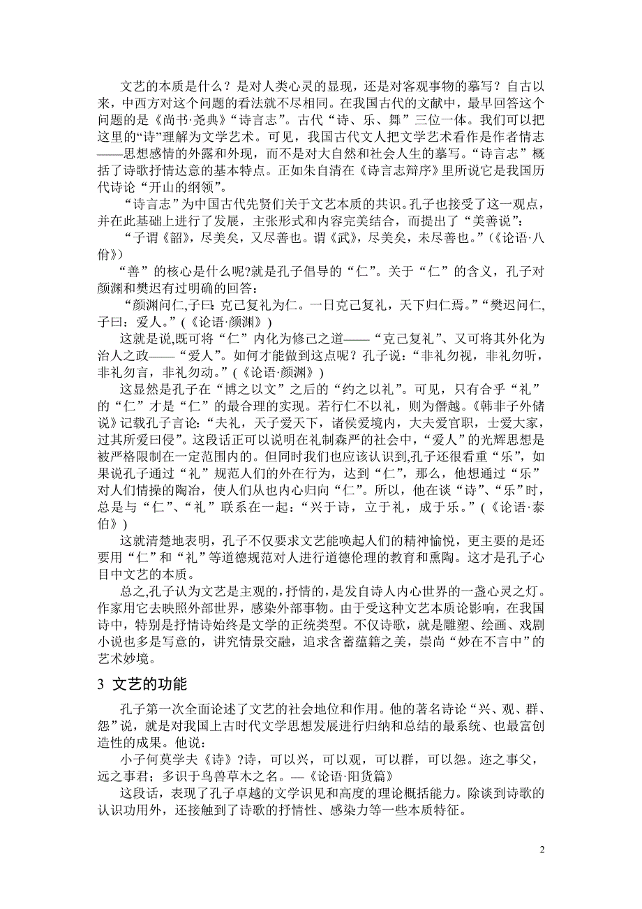 浅析孔子文艺观.doc_第2页