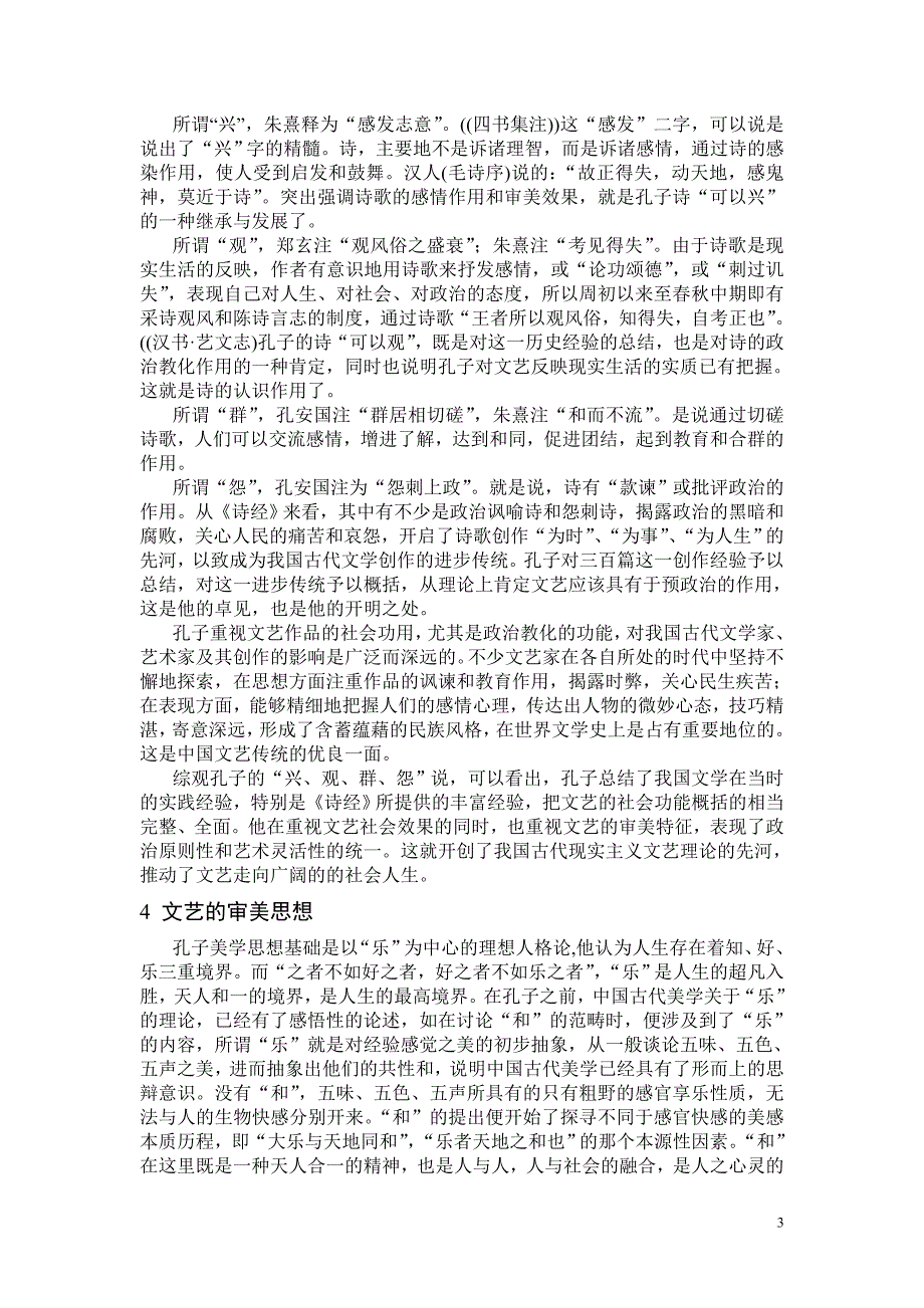 浅析孔子文艺观.doc_第3页