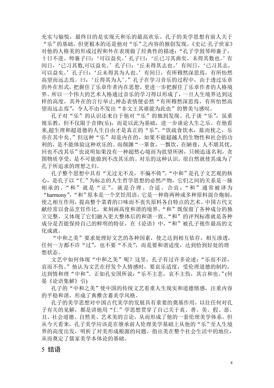 浅析孔子文艺观.doc_第4页