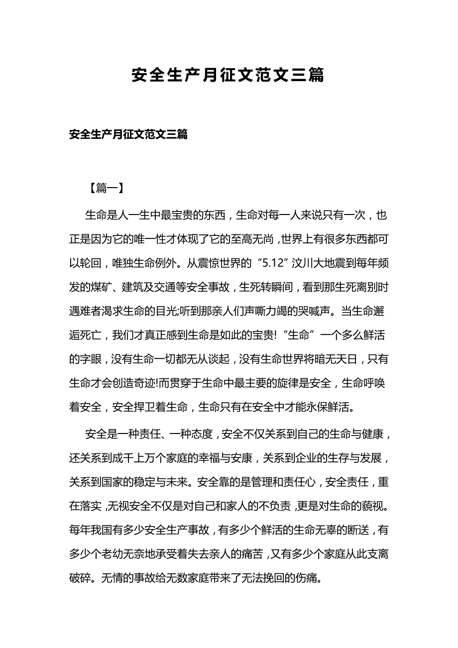 安全生产月征文范文三篇_第1页