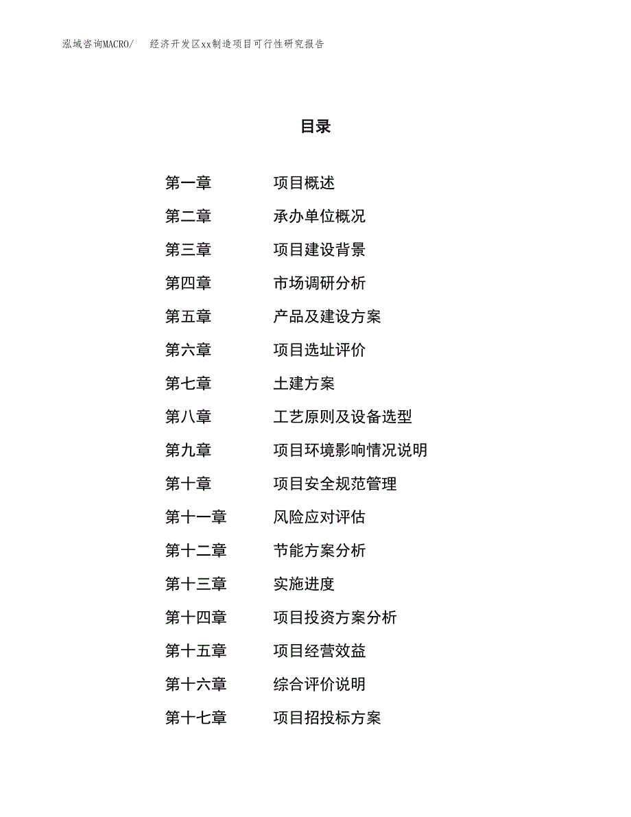 (投资8626.45万元，39亩）经济开发区xx制造项目可行性研究报告_第1页