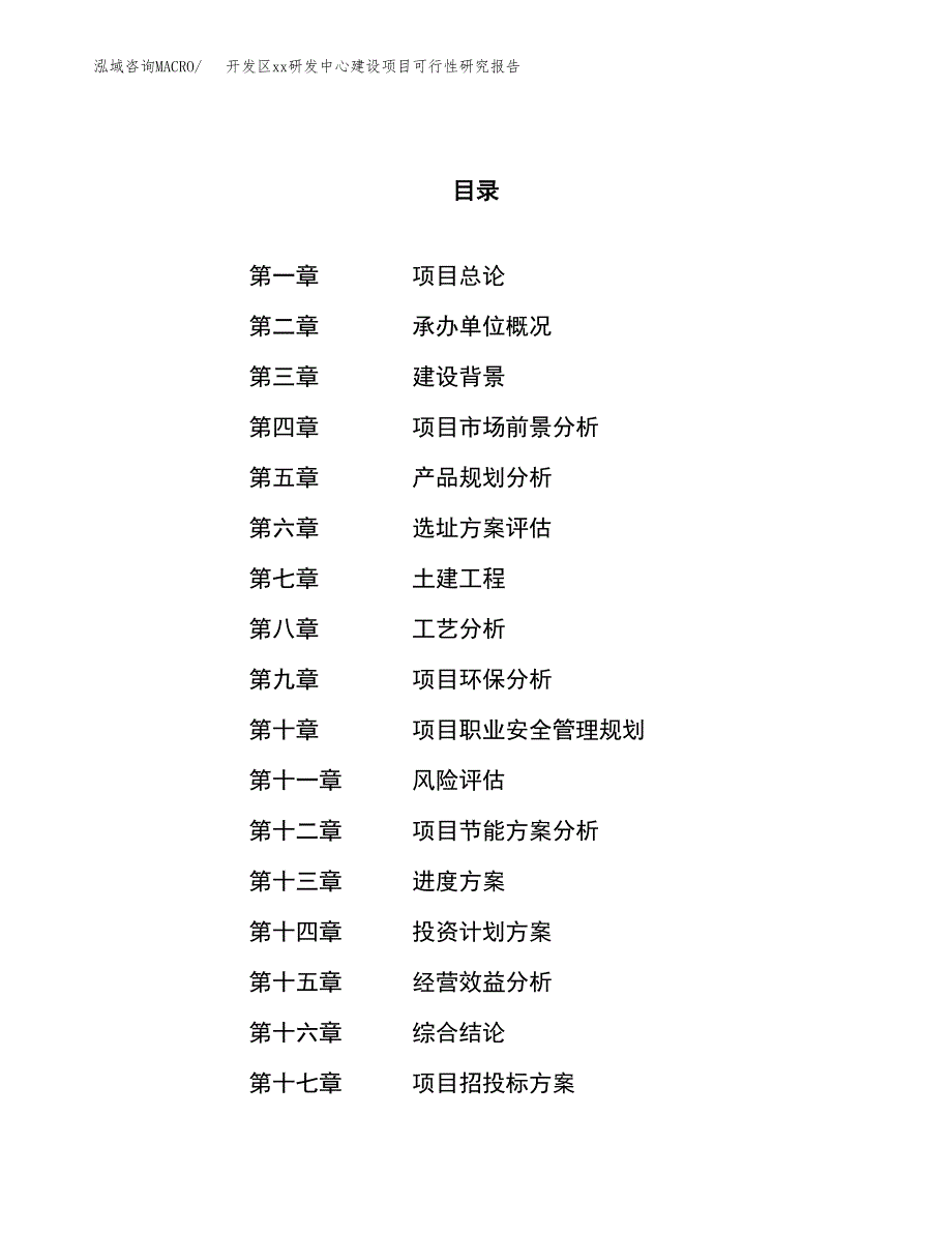 (投资16899.36万元，72亩）开发区xxx研发中心建设项目可行性研究报告_第1页