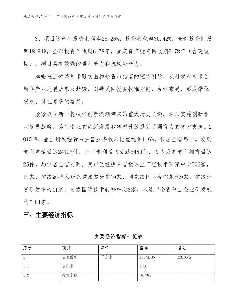 (投资4902.23万元，23亩）产业园xx投资建设项目可行性研究报告_第5页