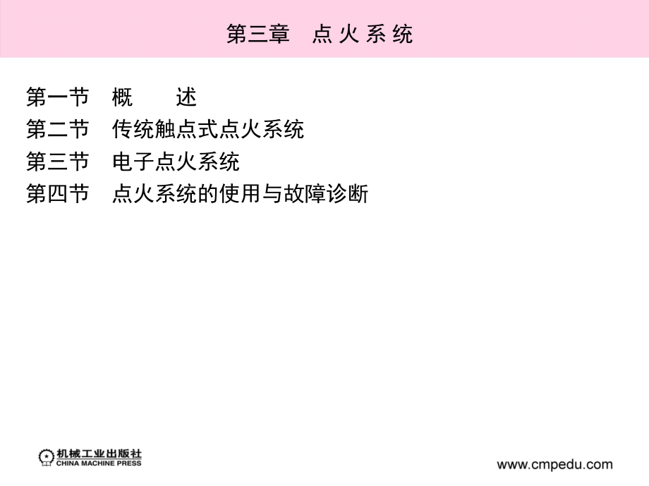 汽车电器与电子控制系统 第2版 教学课件 ppt 作者 麻友良 丁卫东 5_第三章　点 火 系 统_第3页