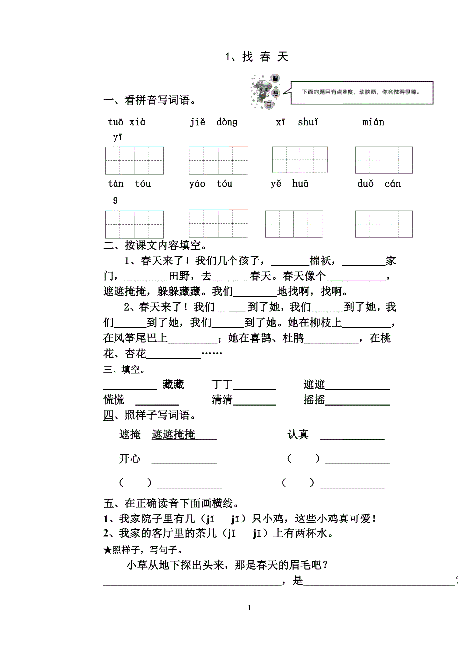 人教版二年级下册语文每课作业_第1页