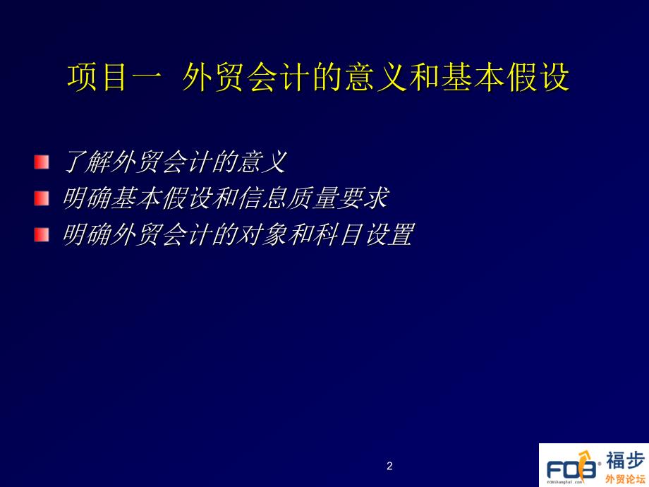 外贸会计实务(第二版) 教学课件 ppt 作者 王红珠 陶付华 外贸会计第二版课件（新）_第2页