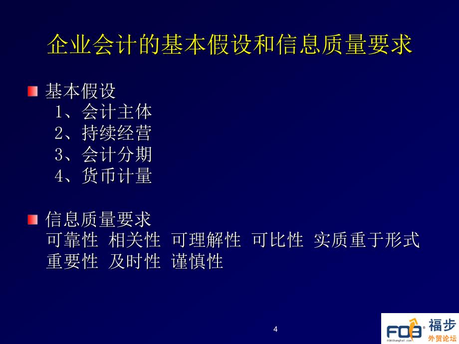 外贸会计实务(第二版) 教学课件 ppt 作者 王红珠 陶付华 外贸会计第二版课件（新）_第4页