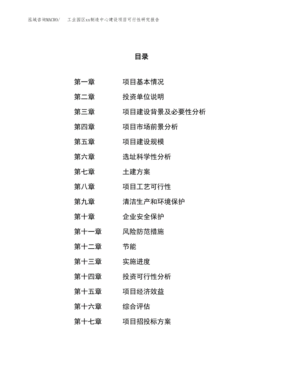 (投资7810.87万元，37亩）工业园区xxx制造中心建设项目可行性研究报告_第1页