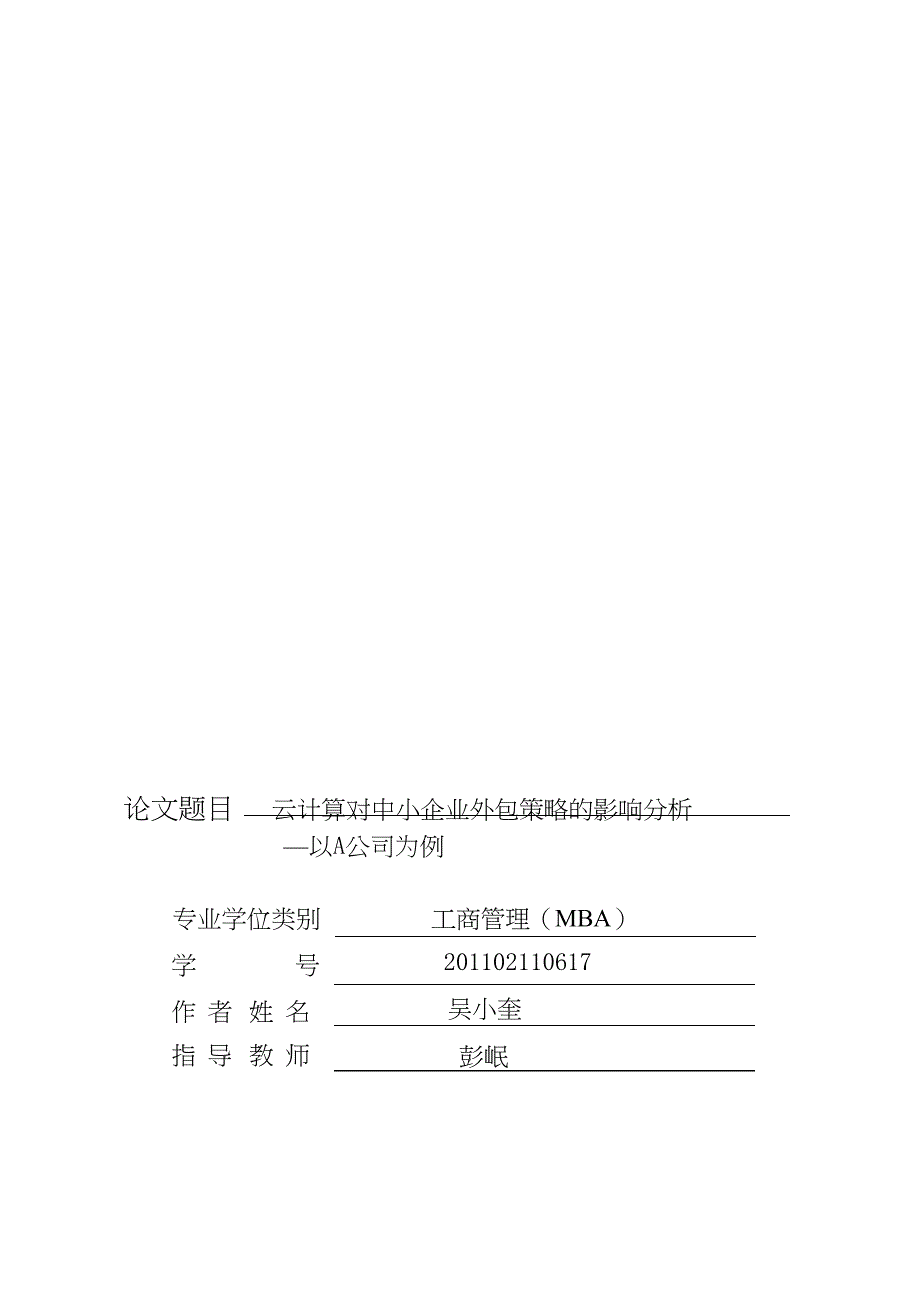 云计算对中小企业外包策略的影响分析以A公司为例.doc_第1页