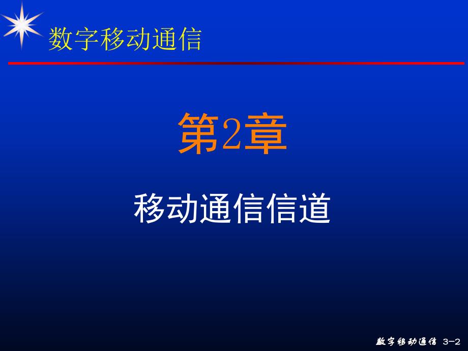 现代移动通信 第3版 教学课件 ppt 作者 蔡跃明 03次课 第02章 移动信道的传播特性-2_2013_第2页