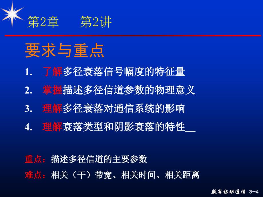 现代移动通信 第3版 教学课件 ppt 作者 蔡跃明 03次课 第02章 移动信道的传播特性-2_2013_第4页