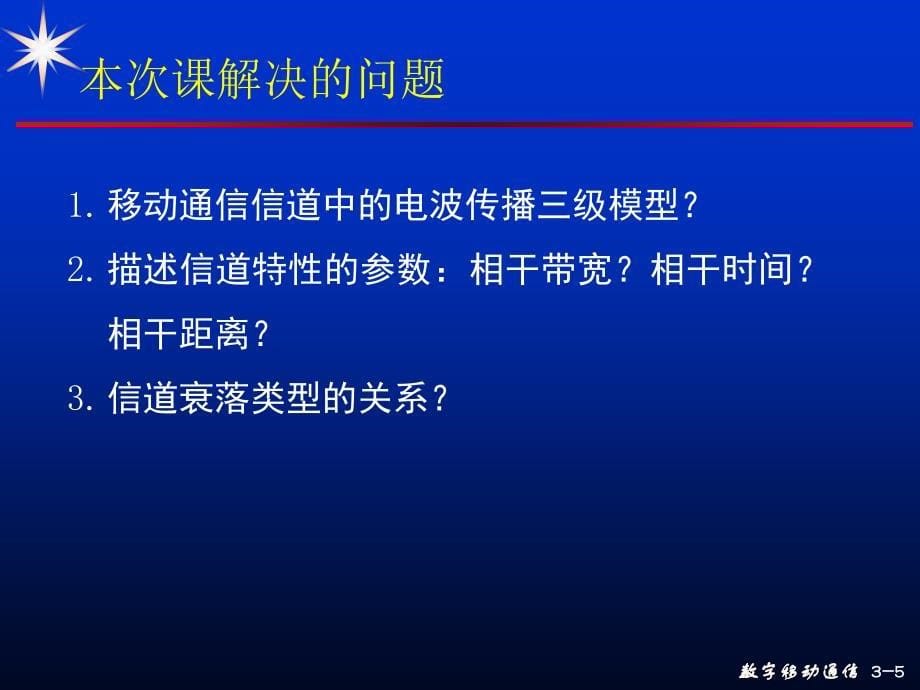 现代移动通信 第3版 教学课件 ppt 作者 蔡跃明 03次课 第02章 移动信道的传播特性-2_2013_第5页