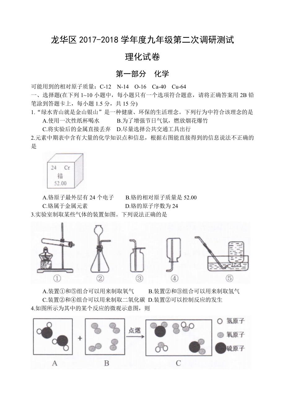 广东省深圳市龙华区2018届九年级下学期第二次调研测试物理·化学试题(word)_第1页