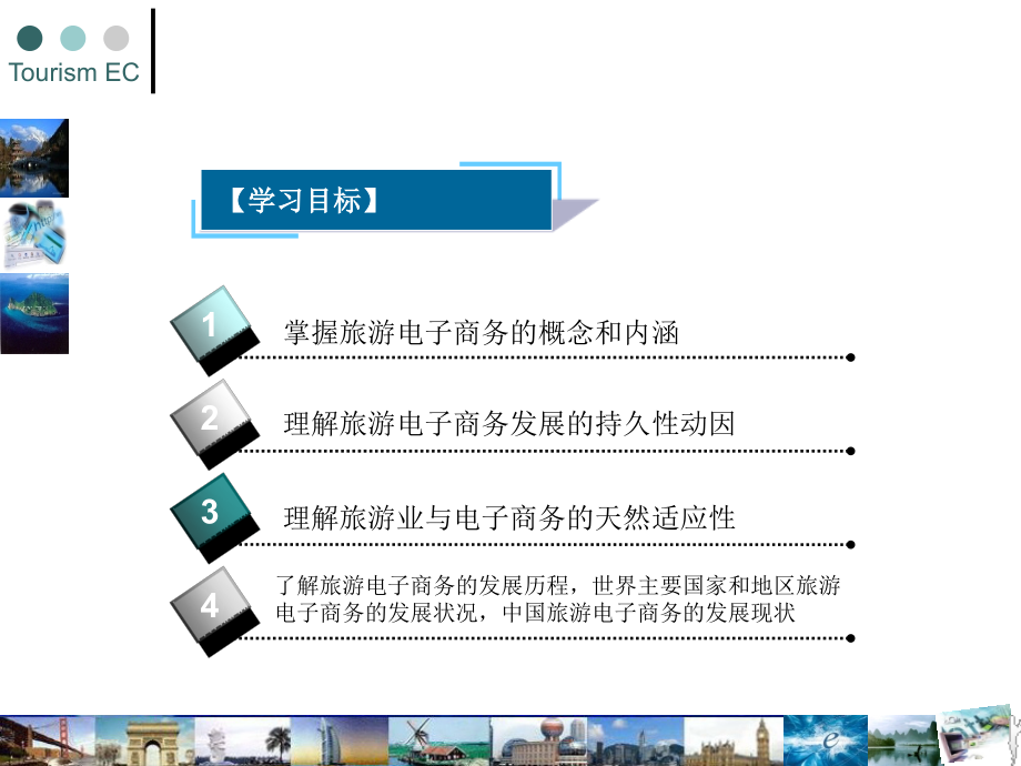 旅游电子商务 教学课件 ppt 作者 杨路明 旅游电子商务01_第2页