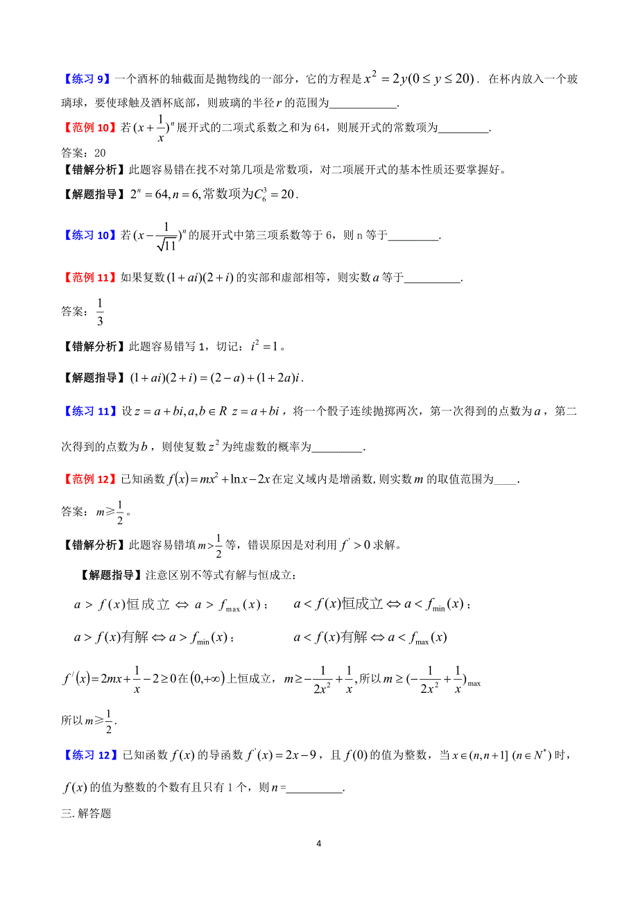 高考数学易错题解题方法(4)   共7套_第4页