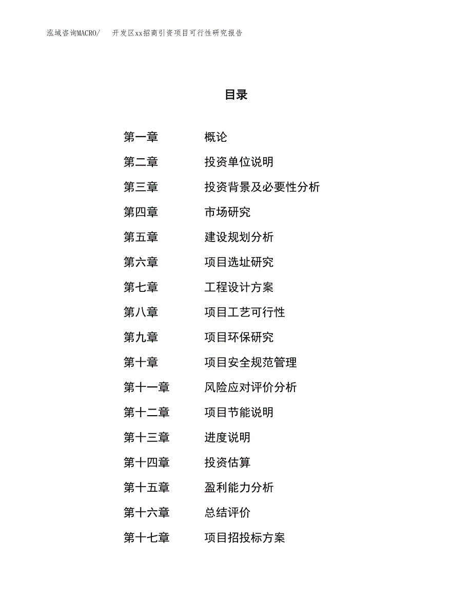 (投资14175.19万元，63亩）开发区xx招商引资项目可行性研究报告_第1页