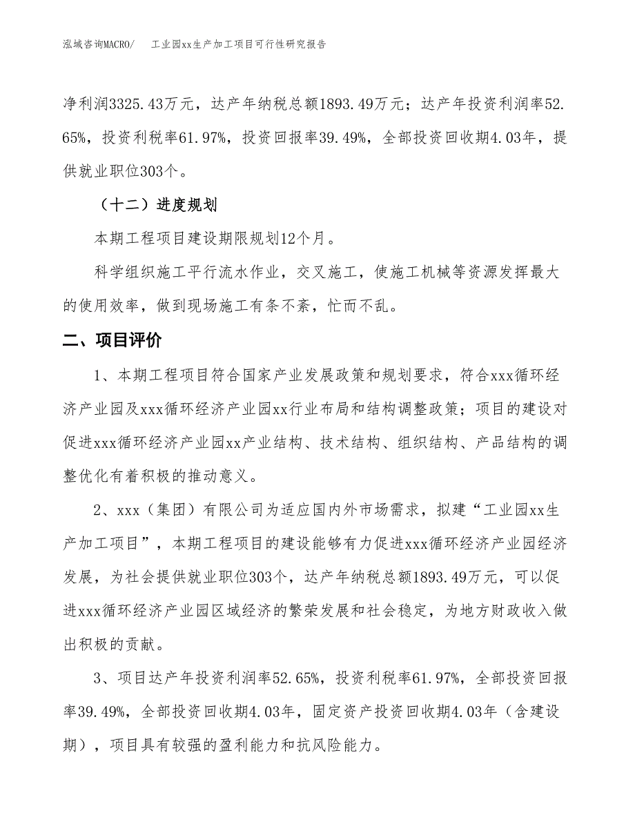 (投资8421.13万元，38亩）工业园xxx生产加工项目可行性研究报告_第4页