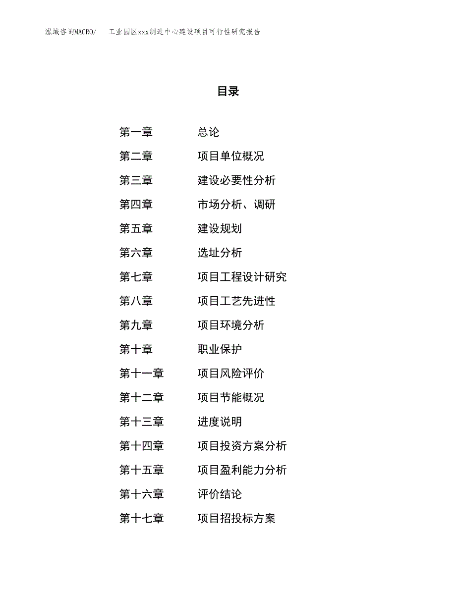 (投资10508.65万元，41亩）工业园区xx制造中心建设项目可行性研究报告_第1页