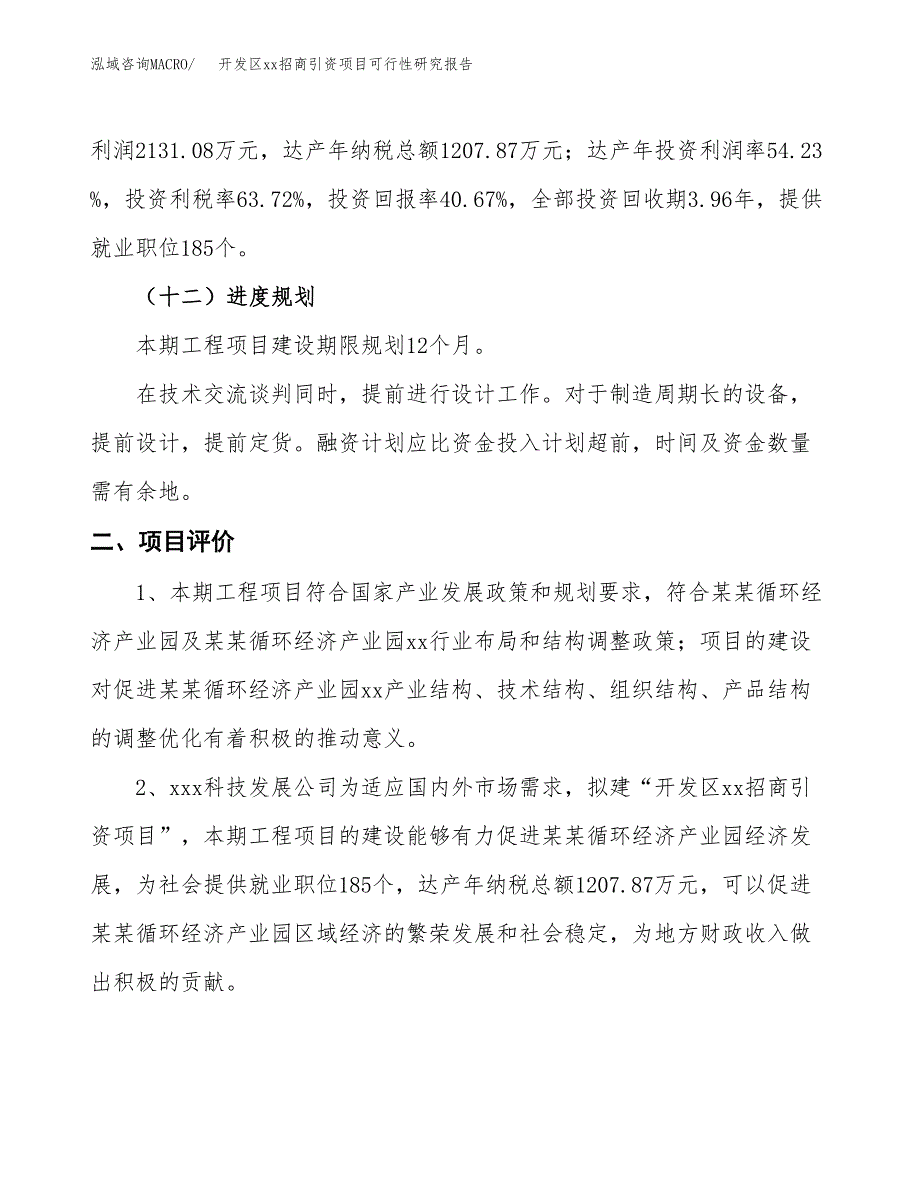 (投资5239.69万元，22亩）开发区xx招商引资项目可行性研究报告_第4页