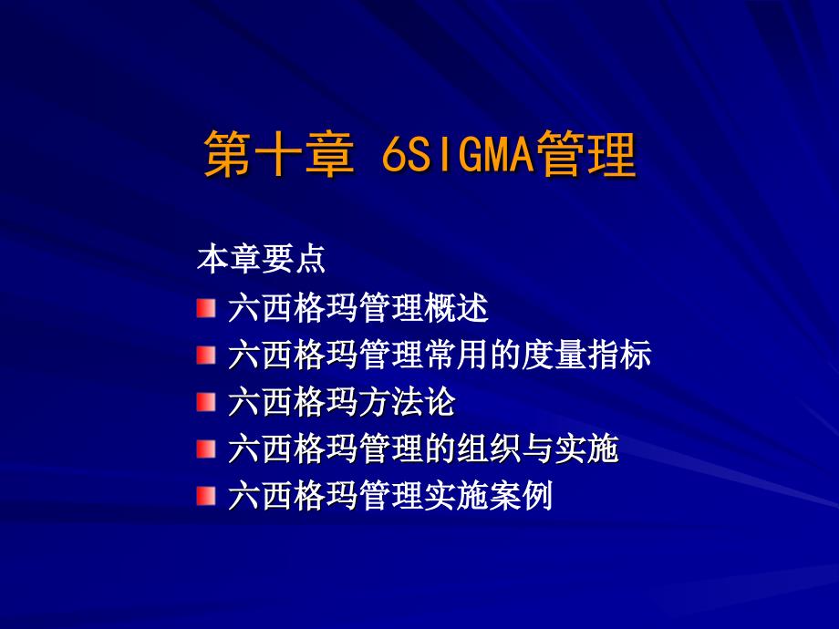 现代质量管理学 第3版 教学课件 ppt 作者 韩福荣 第十章 六西格玛管理_第1页