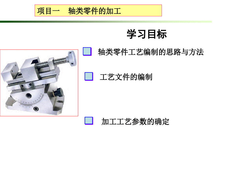 机械加工工艺编制项目教程 教学课件 ppt 作者 金捷 项目一  轴类零件加工（2）_第1页