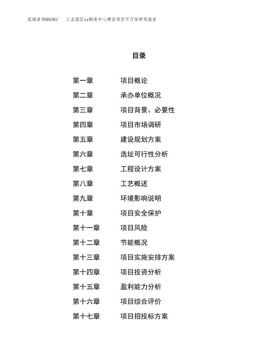 (投资4851.25万元，20亩）工业园区xx制造中心建设项目可行性研究报告_第1页