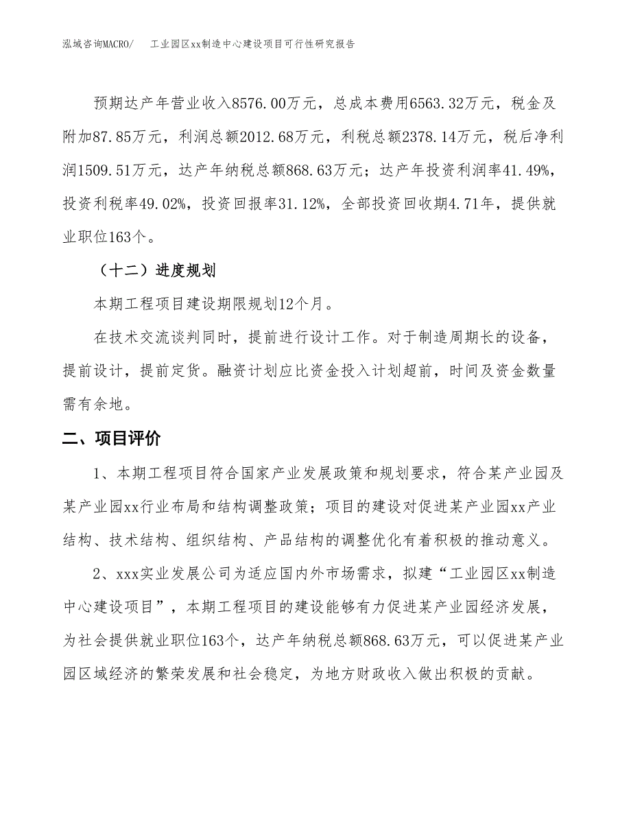 (投资4851.25万元，20亩）工业园区xx制造中心建设项目可行性研究报告_第4页