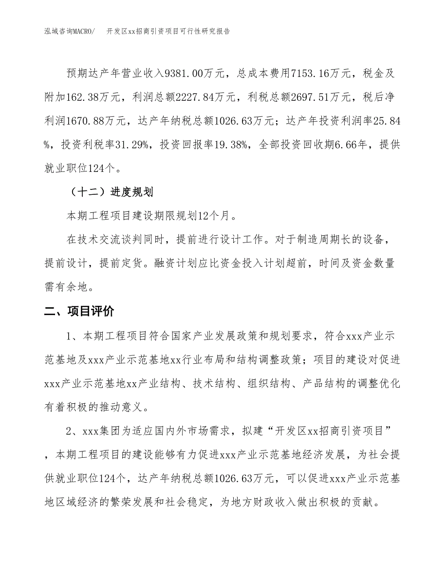 (投资8621.44万元，47亩）开发区xx招商引资项目可行性研究报告_第4页