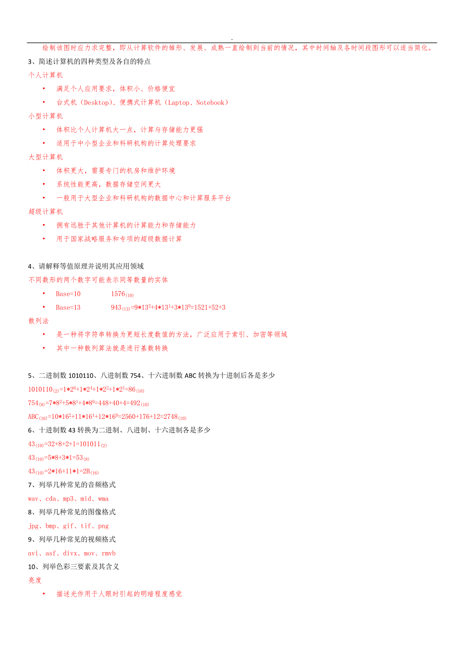 南开计算机科学导论复习预习资料_第4页