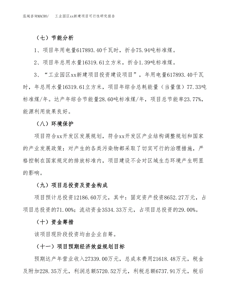 (投资12186.60万元，50亩）工业园区xx新建项目可行性研究报告_第3页