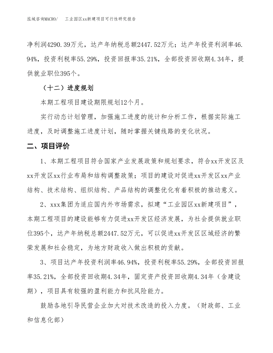 (投资12186.60万元，50亩）工业园区xx新建项目可行性研究报告_第4页