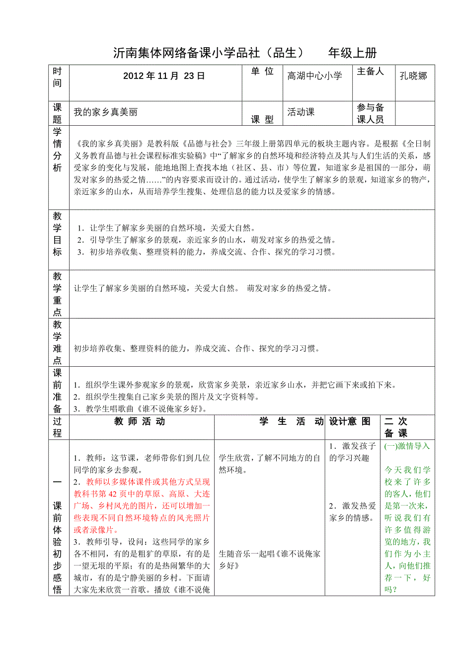 沂南集体网络备课小学品社（品生） 年级上册.doc_第1页