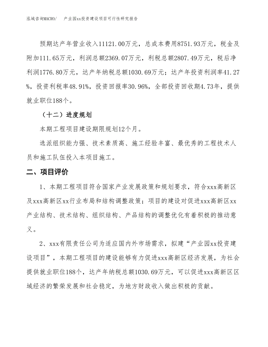 (投资5739.85万元，27亩）产业园xx投资建设项目可行性研究报告_第4页