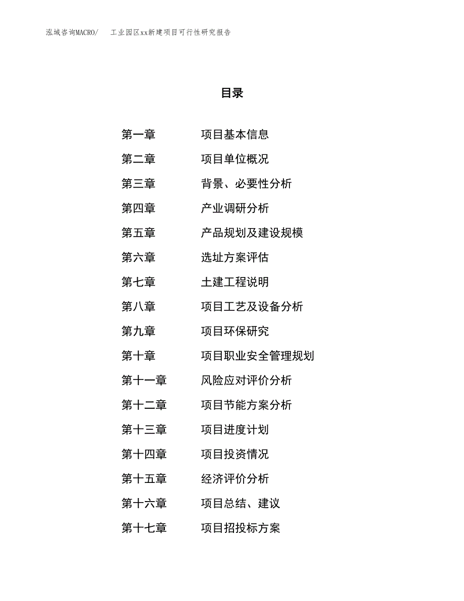 (投资8118.37万元，43亩）工业园区xxx新建项目可行性研究报告_第1页