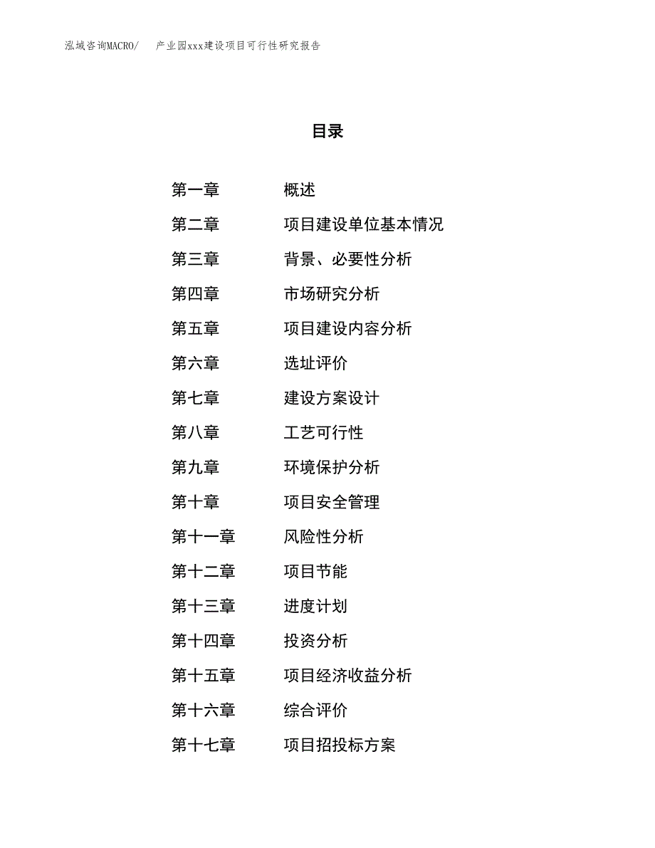 (投资4859.19万元，23亩）产业园xx建设项目可行性研究报告_第1页