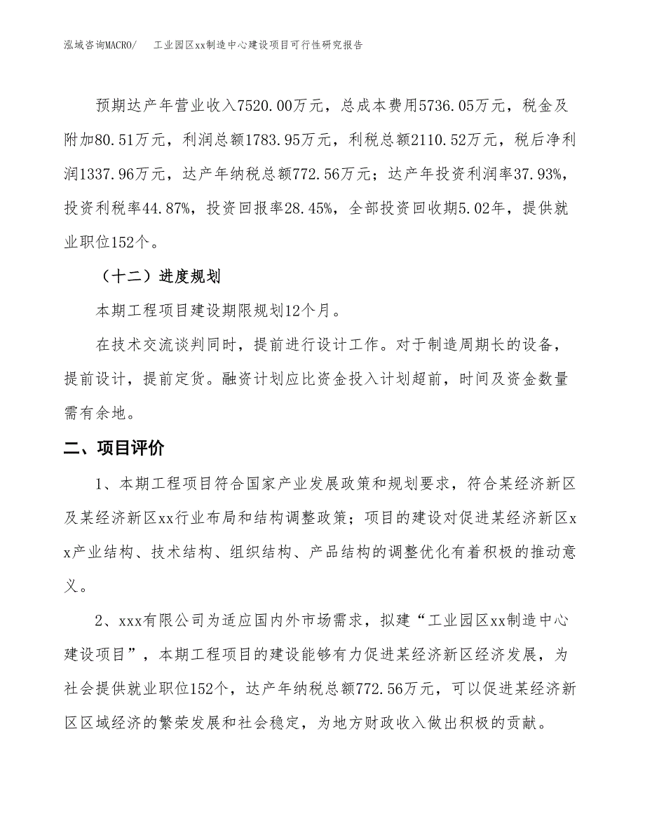 (投资4703.17万元，19亩）工业园区xxx制造中心建设项目可行性研究报告_第4页