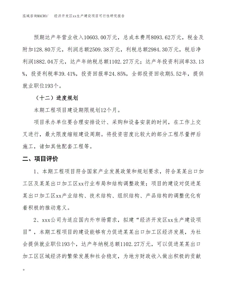 (投资7573.30万元，33亩）经济开发区xx生产建设项目可行性研究报告_第4页