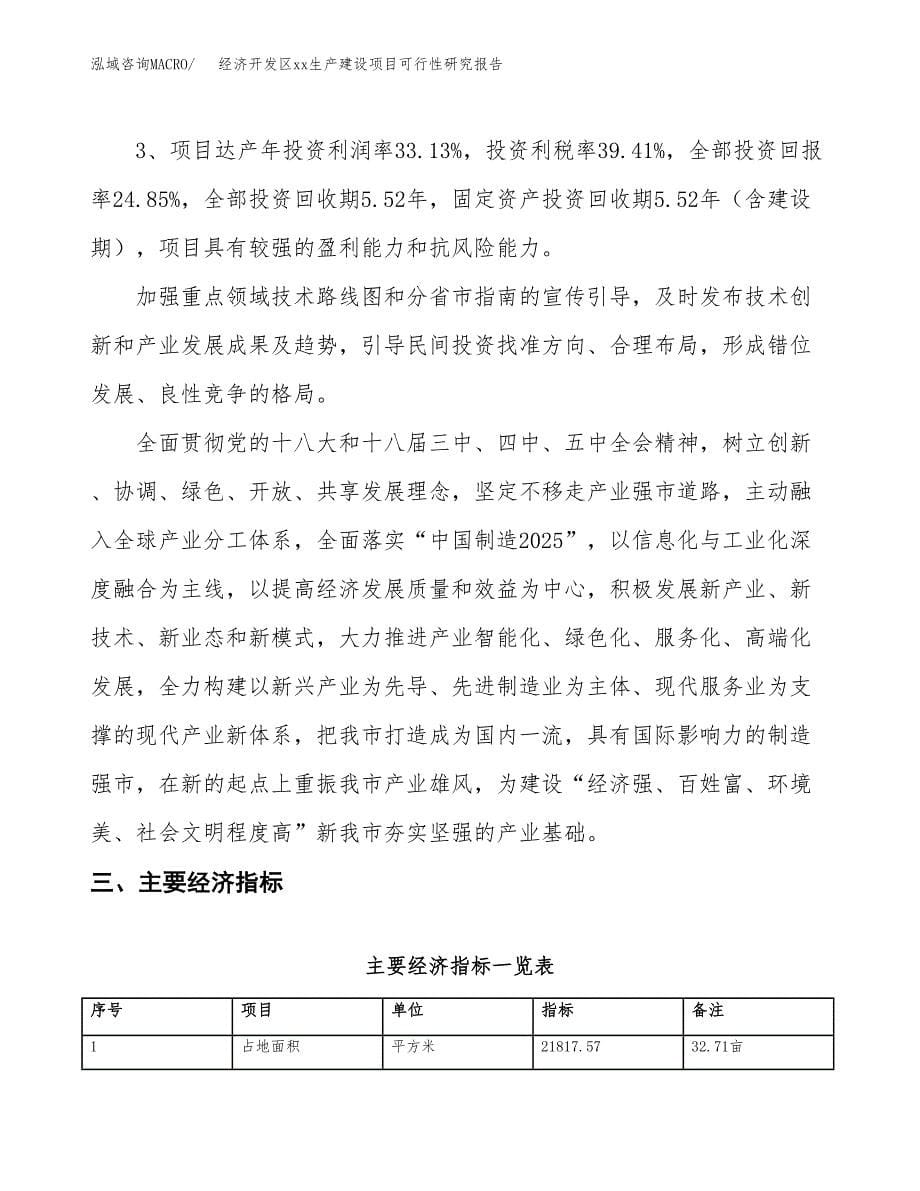 (投资7573.30万元，33亩）经济开发区xx生产建设项目可行性研究报告_第5页