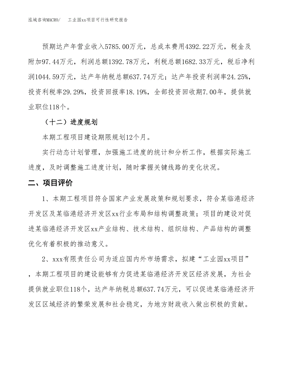 (投资5743.57万元，28亩）工业园xxx项目可行性研究报告_第4页