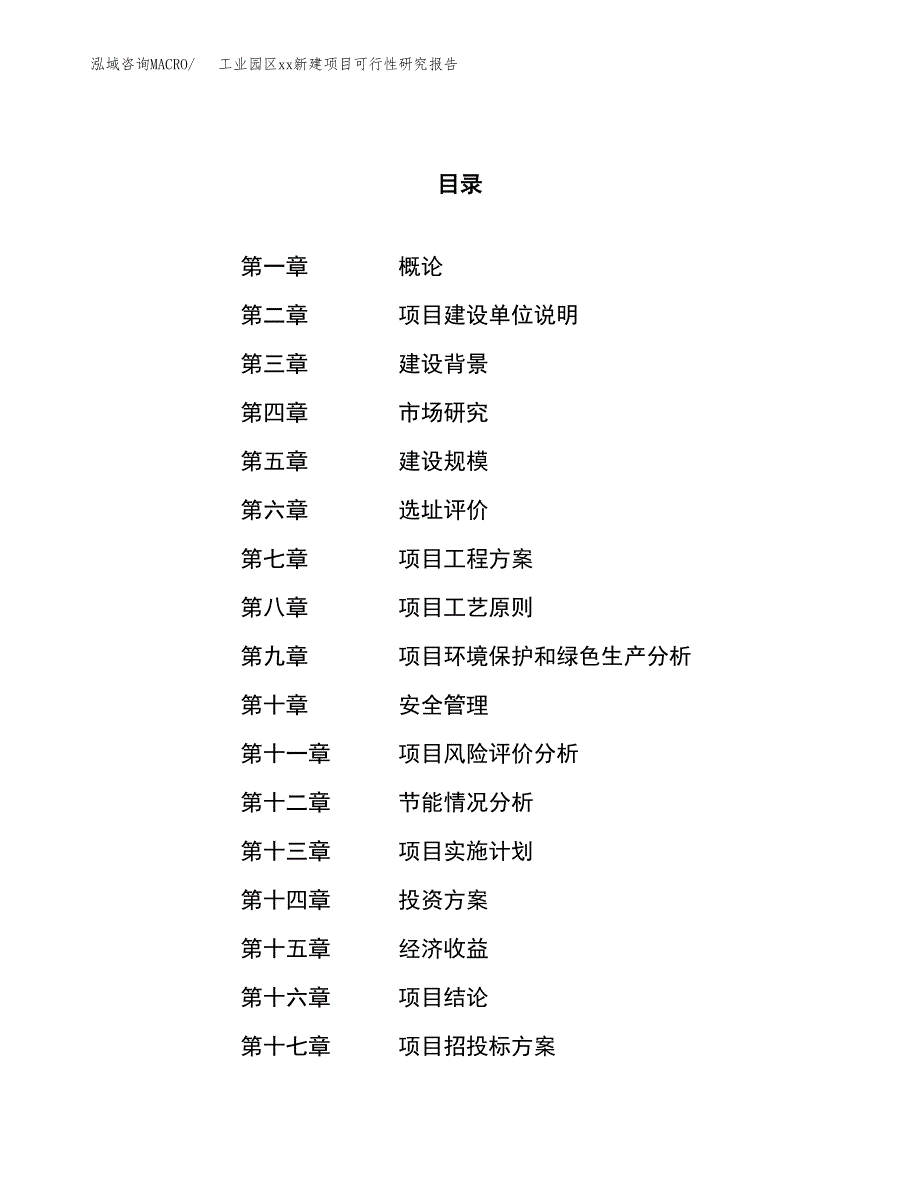 (投资7281.03万元，30亩）工业园区xx新建项目可行性研究报告_第1页