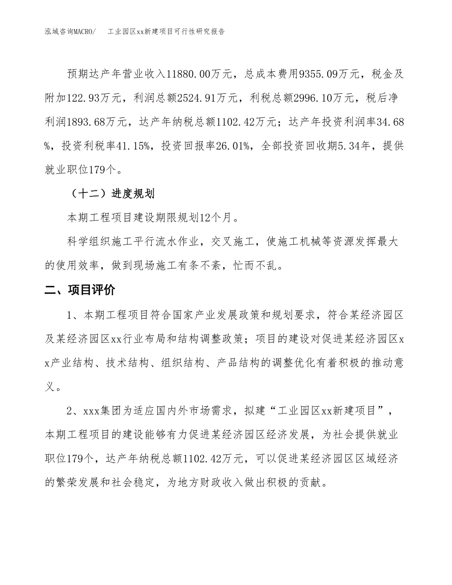 (投资7281.03万元，30亩）工业园区xx新建项目可行性研究报告_第4页