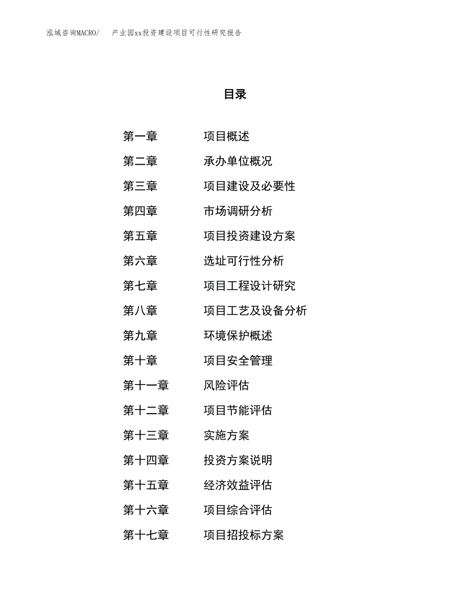 (投资15809.41万元，65亩）产业园xx投资建设项目可行性研究报告_第1页