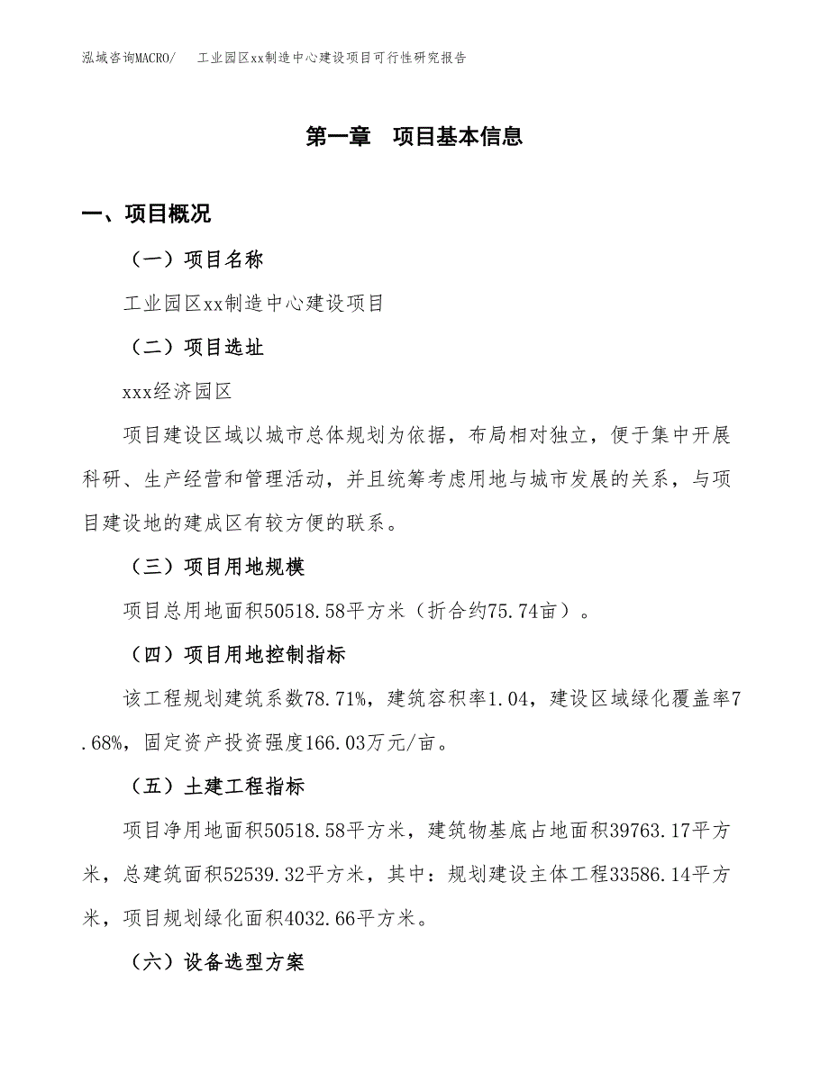 (投资15391.97万元，76亩）工业园区xxx制造中心建设项目可行性研究报告_第2页