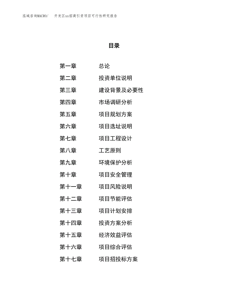 (投资12465.51万元，50亩）开发区xxx招商引资项目可行性研究报告_第1页