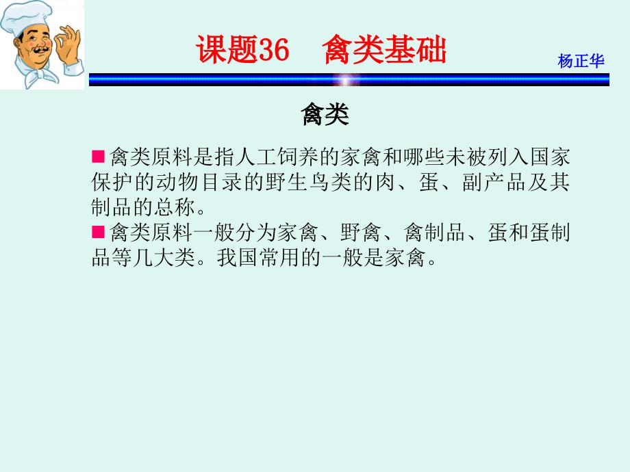 烹饪原料 教学课件 ppt 作者 杨正华模块3  动物性原料 课题36  禽类基础_第1页