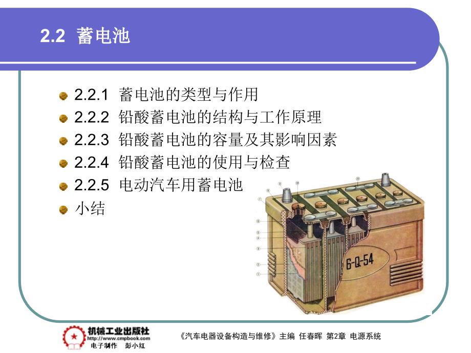 汽车电器设备构造与检修 教学课件 ppt 作者 任春晖第2章 2-2_第1页