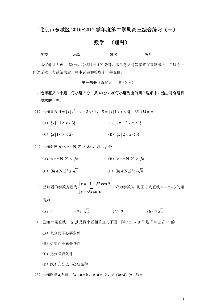 东城区2017届高三一模数学(理)试题及答案(官方版)_第1页