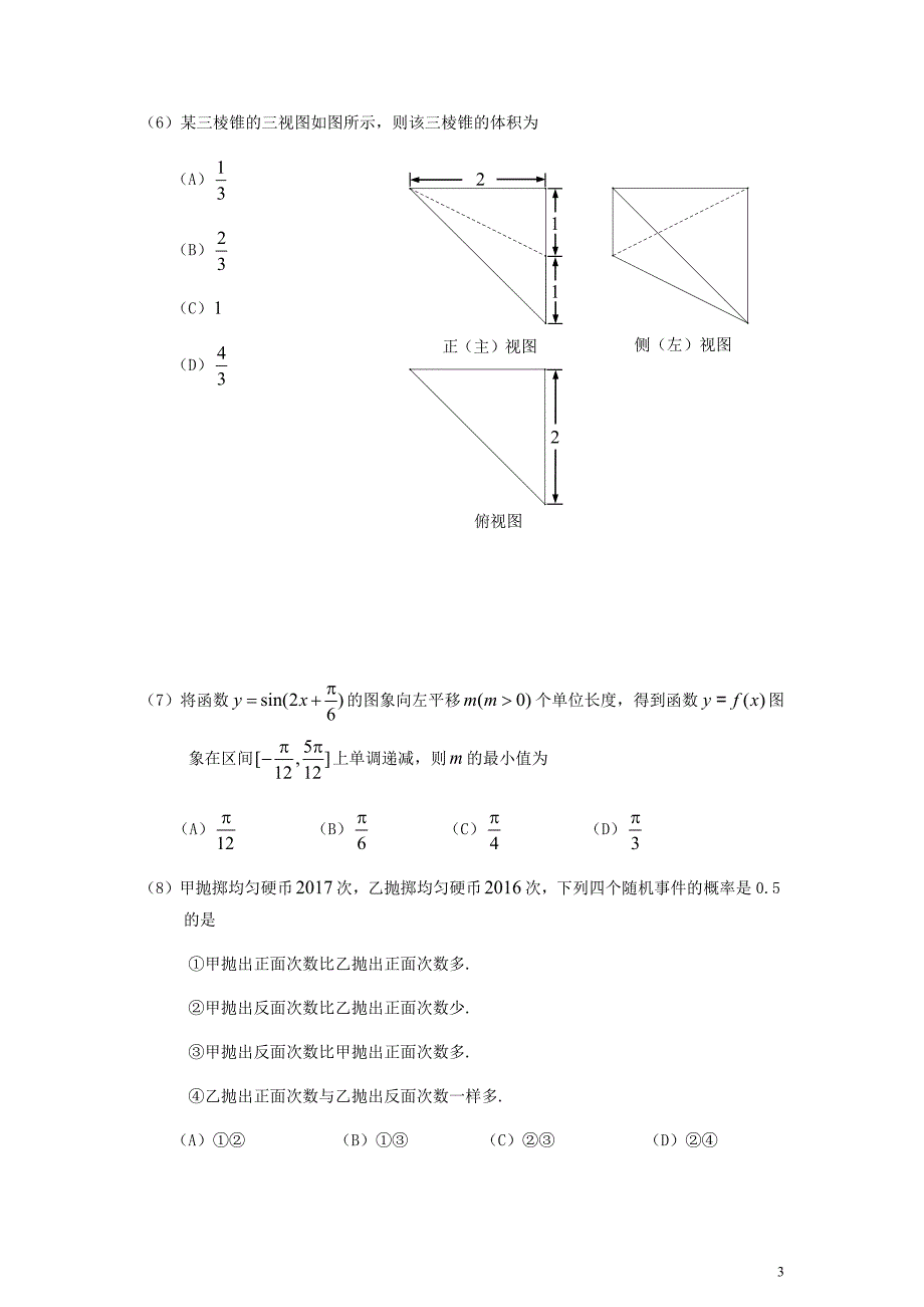 东城区2017届高三一模数学(理)试题及答案(官方版)_第3页